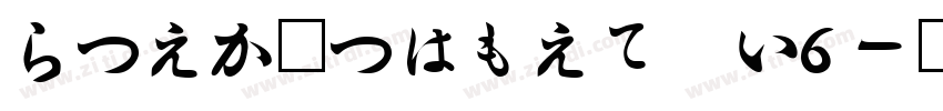 HiraMinPro W6字体转换